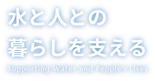 水と人との暮らしを支える